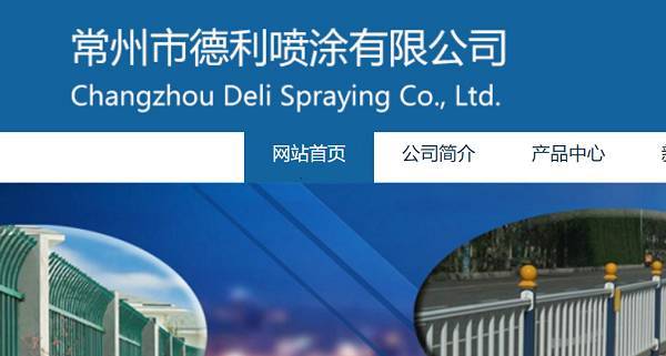 常州德利噴漆公司網站圖
