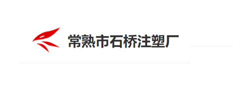 常熟石橋注塑廠logo圖